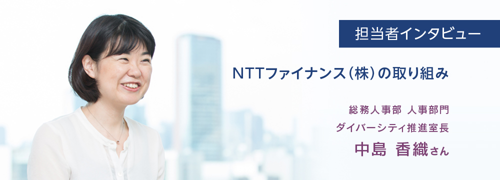 担当者インタビュー　NTTファイナンス（株）の取り組み　総務人事部　人事部門　ダイバーシティ推進室長　中島香織さんのバストショット。笑顔でいきいきとインタビューに答えている様子。