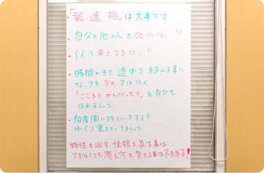 仕事をする上で心がけてほしいことを文字にして掲示している写真。「報　連　相」は大事です、などの言葉が書かれている