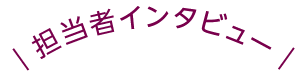 画像：担当者インタビュー