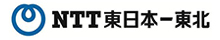 ロゴ画像：株式会社NTT東日本 ─ 東北