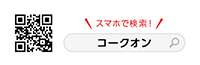 イラスト：QRコードと検索ワード「コークオン」